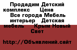 Продадим Детский комплекс.  › Цена ­ 12 000 - Все города Мебель, интерьер » Детская мебель   . Крым,Новый Свет